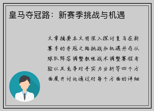 皇马夺冠路：新赛季挑战与机遇