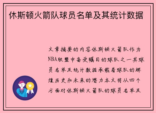 休斯顿火箭队球员名单及其统计数据