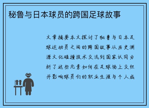 秘鲁与日本球员的跨国足球故事
