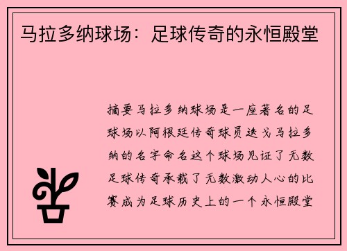 马拉多纳球场：足球传奇的永恒殿堂