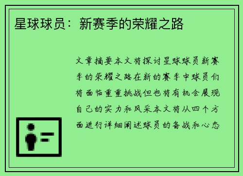 星球球员：新赛季的荣耀之路