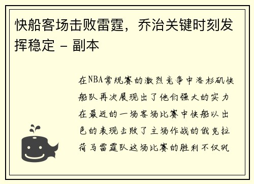 快船客场击败雷霆，乔治关键时刻发挥稳定 - 副本