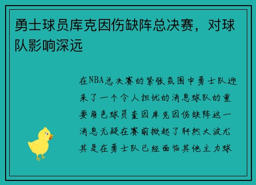 勇士球员库克因伤缺阵总决赛，对球队影响深远