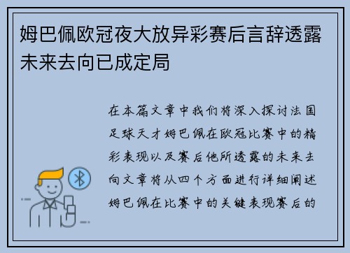 姆巴佩欧冠夜大放异彩赛后言辞透露未来去向已成定局