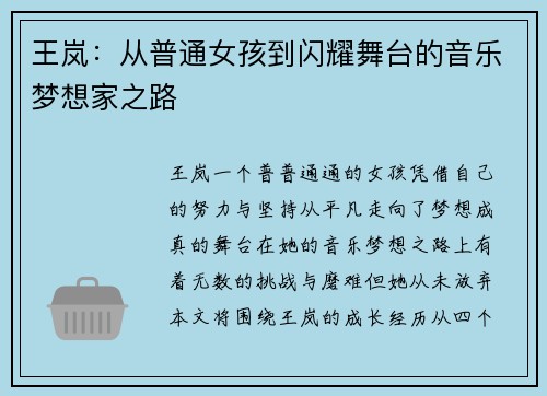 王岚：从普通女孩到闪耀舞台的音乐梦想家之路