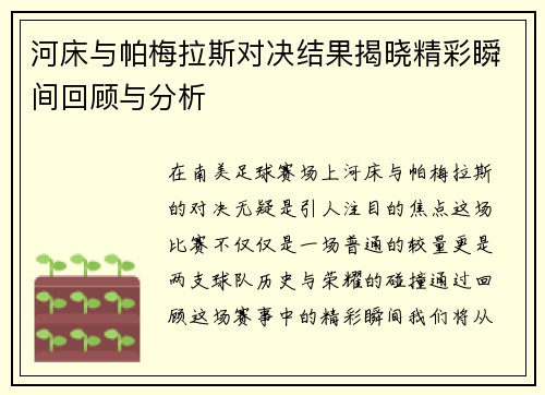 河床与帕梅拉斯对决结果揭晓精彩瞬间回顾与分析