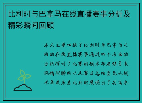 比利时与巴拿马在线直播赛事分析及精彩瞬间回顾